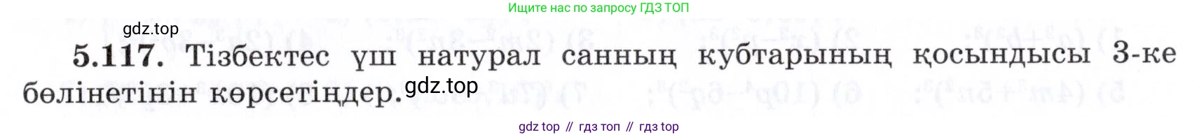 ГДЗ Алгебра, 7 класс Учебник, авторы: Шыныбеков Абдухали Насырович, Шыныбеков Данияр Абдухалиевич, издательство Атамұра, Алматы, 2017, зелёного цвета, страница 154, номер 5.117, Условие (КЗ)