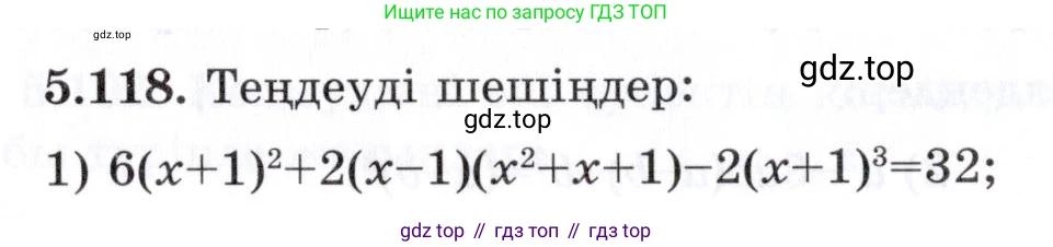 ГДЗ Алгебра, 7 класс Учебник, авторы: Шыныбеков Абдухали Насырович, Шыныбеков Данияр Абдухалиевич, издательство Атамұра, Алматы, 2017, зелёного цвета, страница 154, номер 5.118, Условие (КЗ)