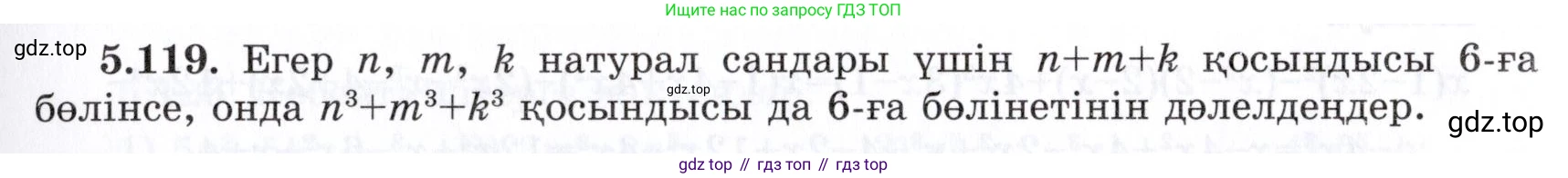 ГДЗ Алгебра, 7 класс Учебник, авторы: Шыныбеков Абдухали Насырович, Шыныбеков Данияр Абдухалиевич, издательство Атамұра, Алматы, 2017, зелёного цвета, страница 154, номер 5.119, Условие (КЗ)