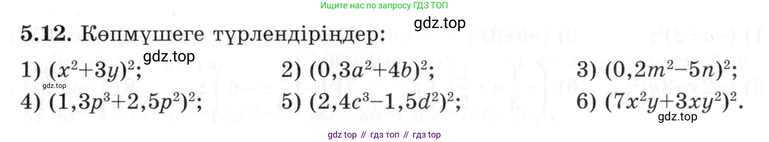 ГДЗ Алгебра, 7 класс Учебник, авторы: Шыныбеков Абдухали Насырович, Шыныбеков Данияр Абдухалиевич, издательство Атамұра, Алматы, 2017, зелёного цвета, страница 137, номер 5.12, Условие (КЗ)
