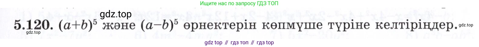 ГДЗ Алгебра, 7 класс Учебник, авторы: Шыныбеков Абдухали Насырович, Шыныбеков Данияр Абдухалиевич, издательство Атамұра, Алматы, 2017, зелёного цвета, страница 154, номер 5.120, Условие (КЗ)