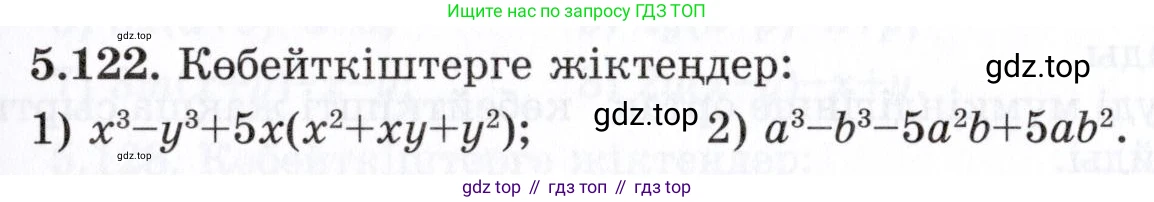 ГДЗ Алгебра, 7 класс Учебник, авторы: Шыныбеков Абдухали Насырович, Шыныбеков Данияр Абдухалиевич, издательство Атамұра, Алматы, 2017, зелёного цвета, страница 154, номер 5.122, Условие (КЗ)