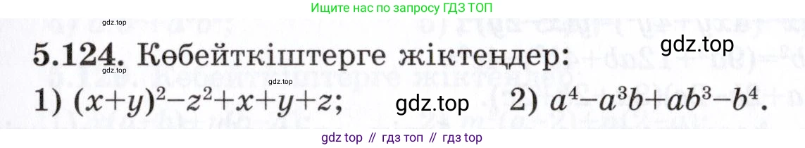 ГДЗ Алгебра, 7 класс Учебник, авторы: Шыныбеков Абдухали Насырович, Шыныбеков Данияр Абдухалиевич, издательство Атамұра, Алматы, 2017, зелёного цвета, страница 154, номер 5.124, Условие (КЗ)
