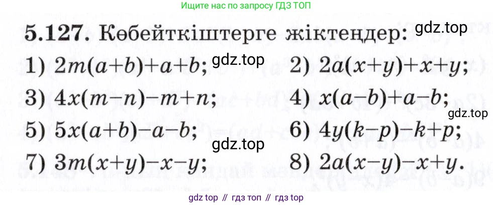 ГДЗ Алгебра, 7 класс Учебник, авторы: Шыныбеков Абдухали Насырович, Шыныбеков Данияр Абдухалиевич, издательство Атамұра, Алматы, 2017, зелёного цвета, страница 156, номер 5.127, Условие (КЗ)