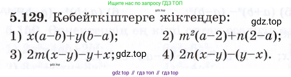 ГДЗ Алгебра, 7 класс Учебник, авторы: Шыныбеков Абдухали Насырович, Шыныбеков Данияр Абдухалиевич, издательство Атамұра, Алматы, 2017, зелёного цвета, страница 156, номер 5.129, Условие (КЗ)