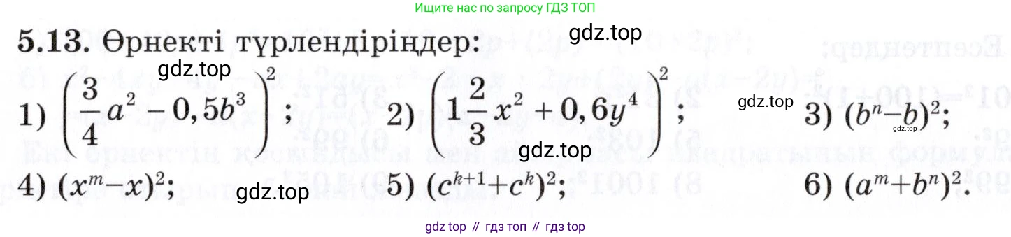 ГДЗ Алгебра, 7 класс Учебник, авторы: Шыныбеков Абдухали Насырович, Шыныбеков Данияр Абдухалиевич, издательство Атамұра, Алматы, 2017, зелёного цвета, страница 138, номер 5.13, Условие (КЗ)