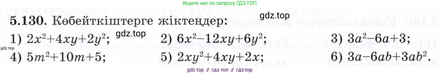 ГДЗ Алгебра, 7 класс Учебник, авторы: Шыныбеков Абдухали Насырович, Шыныбеков Данияр Абдухалиевич, издательство Атамұра, Алматы, 2017, зелёного цвета, страница 156, номер 5.130, Условие (КЗ)