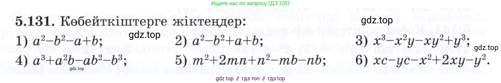 ГДЗ Алгебра, 7 класс Учебник, авторы: Шыныбеков Абдухали Насырович, Шыныбеков Данияр Абдухалиевич, издательство Атамұра, Алматы, 2017, зелёного цвета, страница 157, номер 5.131, Условие (КЗ)