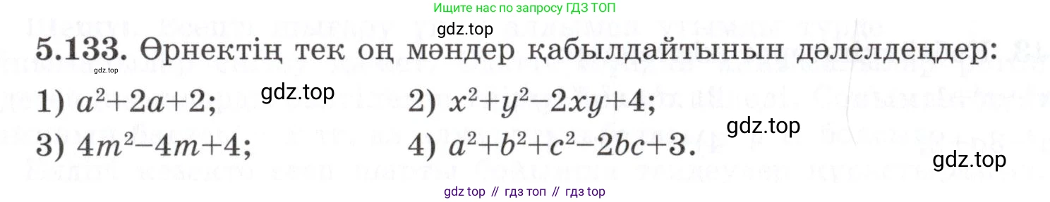 ГДЗ Алгебра, 7 класс Учебник, авторы: Шыныбеков Абдухали Насырович, Шыныбеков Данияр Абдухалиевич, издательство Атамұра, Алматы, 2017, зелёного цвета, страница 157, номер 5.133, Условие (КЗ)