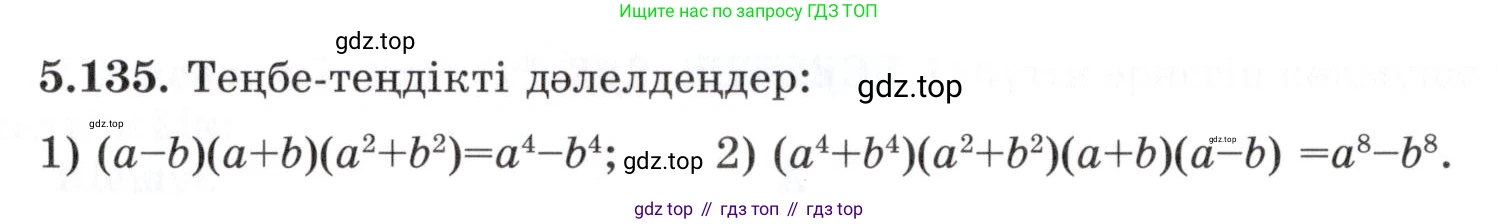 ГДЗ Алгебра, 7 класс Учебник, авторы: Шыныбеков Абдухали Насырович, Шыныбеков Данияр Абдухалиевич, издательство Атамұра, Алматы, 2017, зелёного цвета, страница 157, номер 5.135, Условие (КЗ)