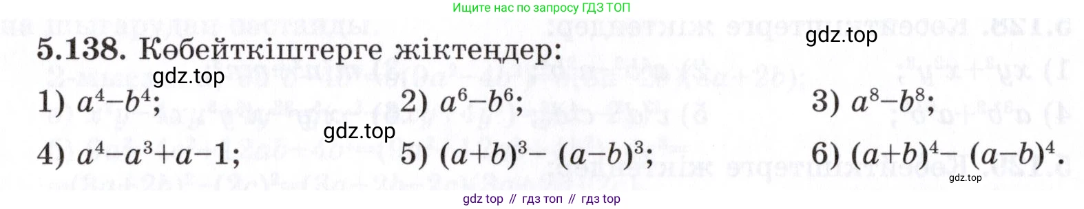 ГДЗ Алгебра, 7 класс Учебник, авторы: Шыныбеков Абдухали Насырович, Шыныбеков Данияр Абдухалиевич, издательство Атамұра, Алматы, 2017, зелёного цвета, страница 157, номер 5.138, Условие (КЗ)