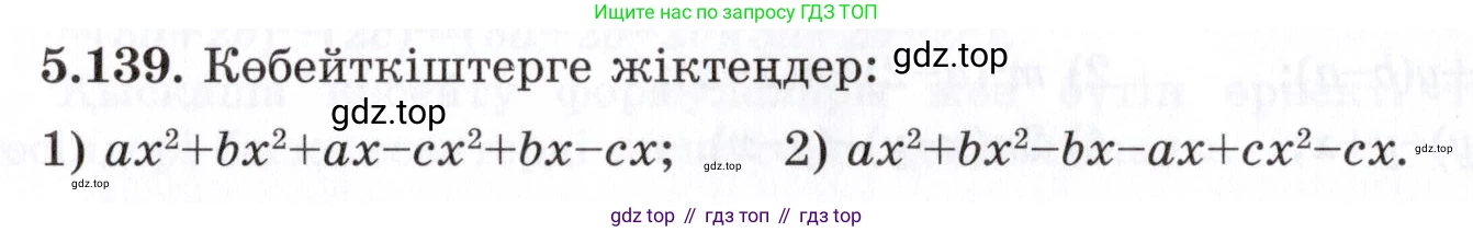 ГДЗ Алгебра, 7 класс Учебник, авторы: Шыныбеков Абдухали Насырович, Шыныбеков Данияр Абдухалиевич, издательство Атамұра, Алматы, 2017, зелёного цвета, страница 157, номер 5.139, Условие (КЗ)