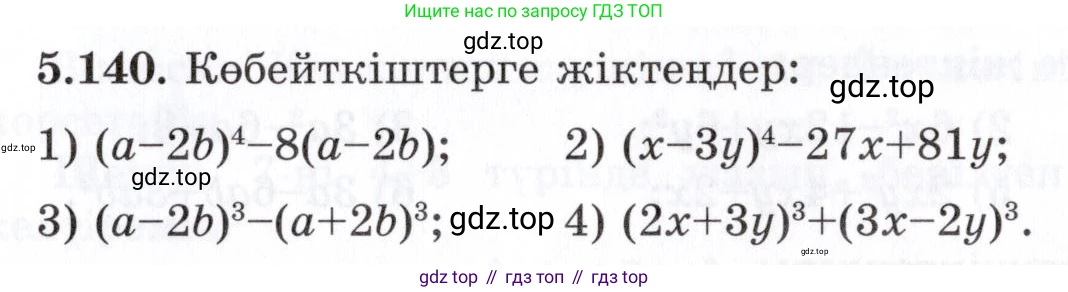 ГДЗ Алгебра, 7 класс Учебник, авторы: Шыныбеков Абдухали Насырович, Шыныбеков Данияр Абдухалиевич, издательство Атамұра, Алматы, 2017, зелёного цвета, страница 158, номер 5.140, Условие (КЗ)