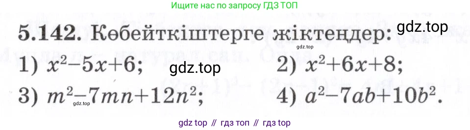 ГДЗ Алгебра, 7 класс Учебник, авторы: Шыныбеков Абдухали Насырович, Шыныбеков Данияр Абдухалиевич, издательство Атамұра, Алматы, 2017, зелёного цвета, страница 158, номер 5.142, Условие (КЗ)