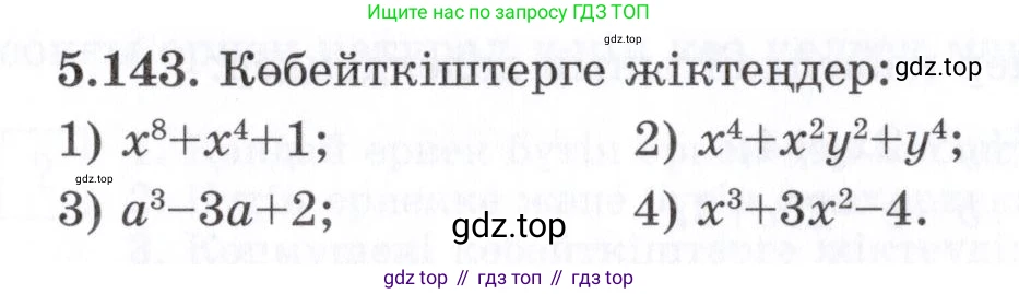 ГДЗ Алгебра, 7 класс Учебник, авторы: Шыныбеков Абдухали Насырович, Шыныбеков Данияр Абдухалиевич, издательство Атамұра, Алматы, 2017, зелёного цвета, страница 158, номер 5.143, Условие (КЗ)