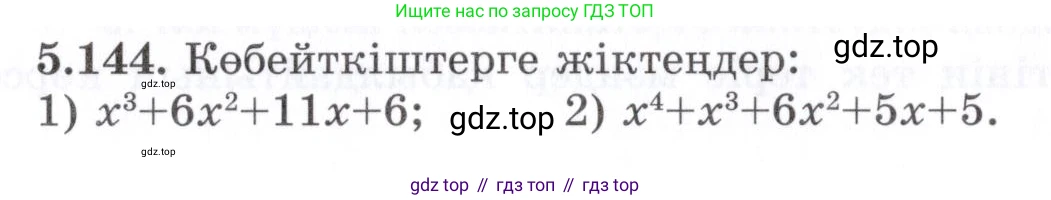 ГДЗ Алгебра, 7 класс Учебник, авторы: Шыныбеков Абдухали Насырович, Шыныбеков Данияр Абдухалиевич, издательство Атамұра, Алматы, 2017, зелёного цвета, страница 158, номер 5.144, Условие (КЗ)