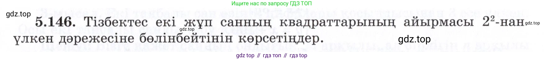 ГДЗ Алгебра, 7 класс Учебник, авторы: Шыныбеков Абдухали Насырович, Шыныбеков Данияр Абдухалиевич, издательство Атамұра, Алматы, 2017, зелёного цвета, страница 158, номер 5.146, Условие (КЗ)