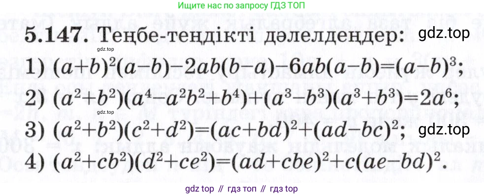 ГДЗ Алгебра, 7 класс Учебник, авторы: Шыныбеков Абдухали Насырович, Шыныбеков Данияр Абдухалиевич, издательство Атамұра, Алматы, 2017, зелёного цвета, страница 158, номер 5.147, Условие (КЗ)