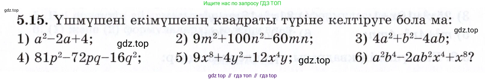 ГДЗ Алгебра, 7 класс Учебник, авторы: Шыныбеков Абдухали Насырович, Шыныбеков Данияр Абдухалиевич, издательство Атамұра, Алматы, 2017, зелёного цвета, страница 138, номер 5.15, Условие (КЗ)