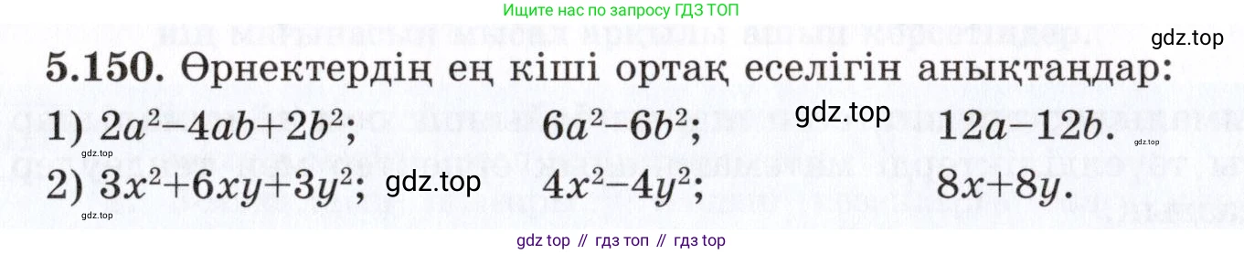 ГДЗ Алгебра, 7 класс Учебник, авторы: Шыныбеков Абдухали Насырович, Шыныбеков Данияр Абдухалиевич, издательство Атамұра, Алматы, 2017, зелёного цвета, страница 158, номер 5.150, Условие (КЗ)