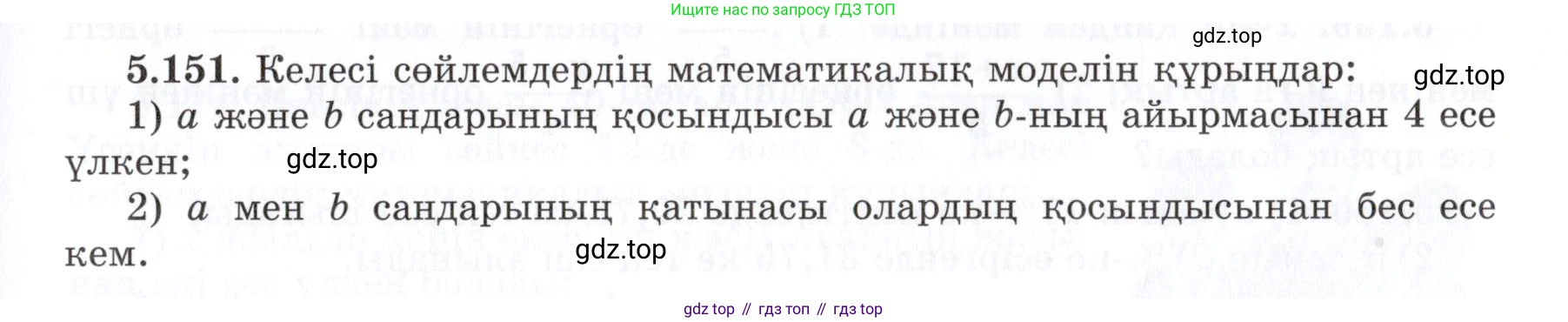 ГДЗ Алгебра, 7 класс Учебник, авторы: Шыныбеков Абдухали Насырович, Шыныбеков Данияр Абдухалиевич, издательство Атамұра, Алматы, 2017, зелёного цвета, страница 161, номер 5.151, Условие (КЗ)