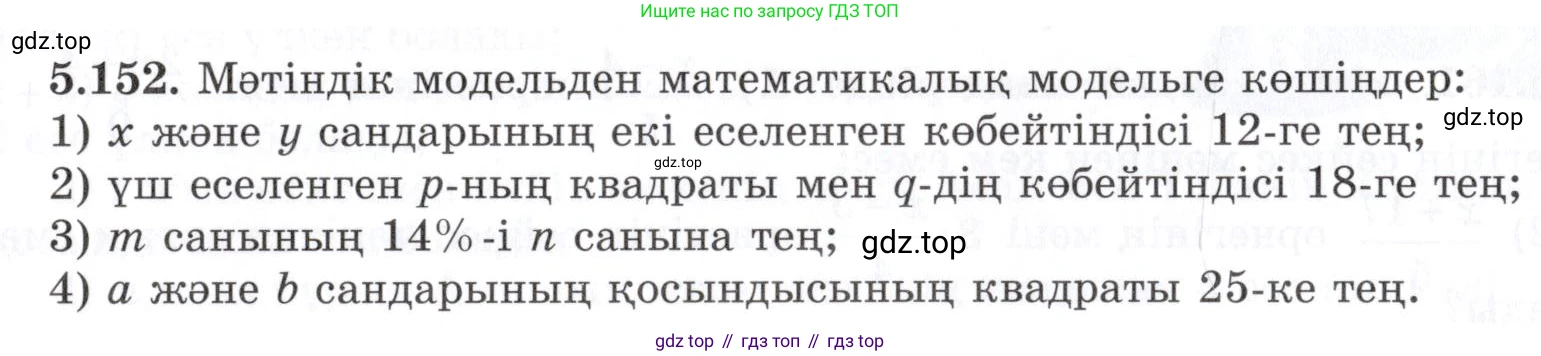 ГДЗ Алгебра, 7 класс Учебник, авторы: Шыныбеков Абдухали Насырович, Шыныбеков Данияр Абдухалиевич, издательство Атамұра, Алматы, 2017, зелёного цвета, страница 161, номер 5.152, Условие (КЗ)