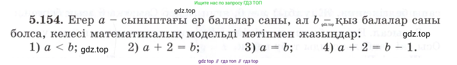 ГДЗ Алгебра, 7 класс Учебник, авторы: Шыныбеков Абдухали Насырович, Шыныбеков Данияр Абдухалиевич, издательство Атамұра, Алматы, 2017, зелёного цвета, страница 161, номер 5.154, Условие (КЗ)