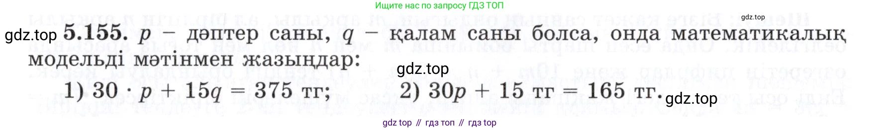 ГДЗ Алгебра, 7 класс Учебник, авторы: Шыныбеков Абдухали Насырович, Шыныбеков Данияр Абдухалиевич, издательство Атамұра, Алматы, 2017, зелёного цвета, страница 161, номер 5.155, Условие (КЗ)
