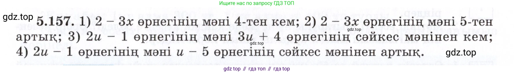 ГДЗ Алгебра, 7 класс Учебник, авторы: Шыныбеков Абдухали Насырович, Шыныбеков Данияр Абдухалиевич, издательство Атамұра, Алматы, 2017, зелёного цвета, страница 162, номер 5.157, Условие (КЗ)
