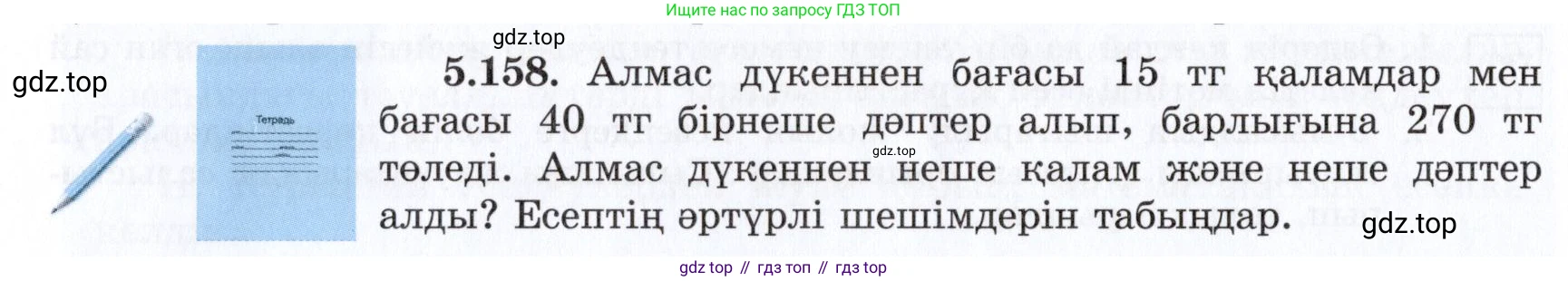ГДЗ Алгебра, 7 класс Учебник, авторы: Шыныбеков Абдухали Насырович, Шыныбеков Данияр Абдухалиевич, издательство Атамұра, Алматы, 2017, зелёного цвета, страница 162, номер 5.158, Условие (КЗ)