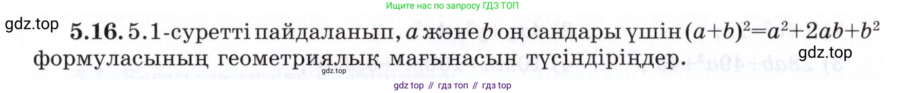 ГДЗ Алгебра, 7 класс Учебник, авторы: Шыныбеков Абдухали Насырович, Шыныбеков Данияр Абдухалиевич, издательство Атамұра, Алматы, 2017, зелёного цвета, страница 138, номер 5.16, Условие (КЗ)