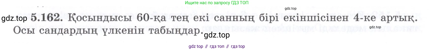 ГДЗ Алгебра, 7 класс Учебник, авторы: Шыныбеков Абдухали Насырович, Шыныбеков Данияр Абдухалиевич, издательство Атамұра, Алматы, 2017, зелёного цвета, страница 162, номер 5.162, Условие (КЗ)
