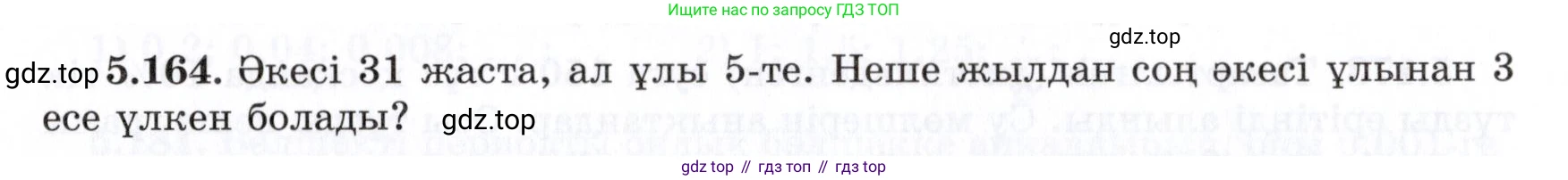 ГДЗ Алгебра, 7 класс Учебник, авторы: Шыныбеков Абдухали Насырович, Шыныбеков Данияр Абдухалиевич, издательство Атамұра, Алматы, 2017, зелёного цвета, страница 162, номер 5.164, Условие (КЗ)
