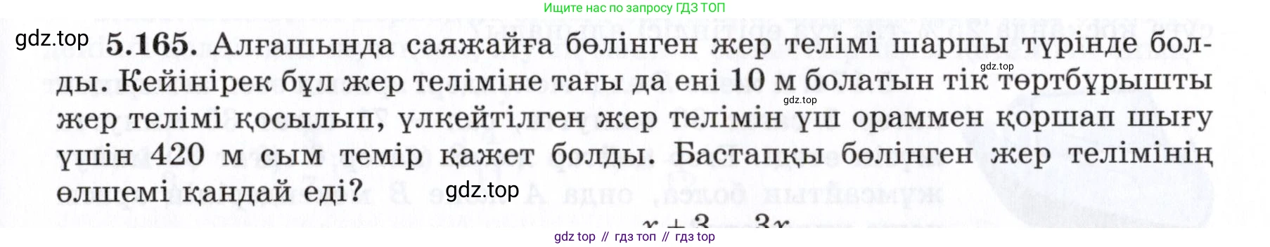 ГДЗ Алгебра, 7 класс Учебник, авторы: Шыныбеков Абдухали Насырович, Шыныбеков Данияр Абдухалиевич, издательство Атамұра, Алматы, 2017, зелёного цвета, страница 162, номер 5.165, Условие (КЗ)