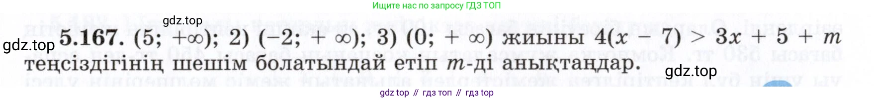 ГДЗ Алгебра, 7 класс Учебник, авторы: Шыныбеков Абдухали Насырович, Шыныбеков Данияр Абдухалиевич, издательство Атамұра, Алматы, 2017, зелёного цвета, страница 163, номер 5.167, Условие (КЗ)