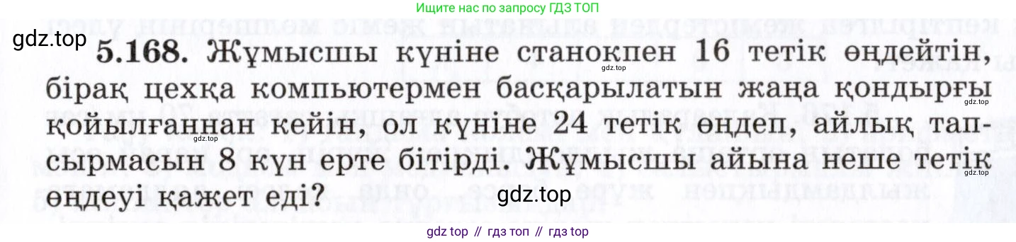 ГДЗ Алгебра, 7 класс Учебник, авторы: Шыныбеков Абдухали Насырович, Шыныбеков Данияр Абдухалиевич, издательство Атамұра, Алматы, 2017, зелёного цвета, страница 163, номер 5.168, Условие (КЗ)
