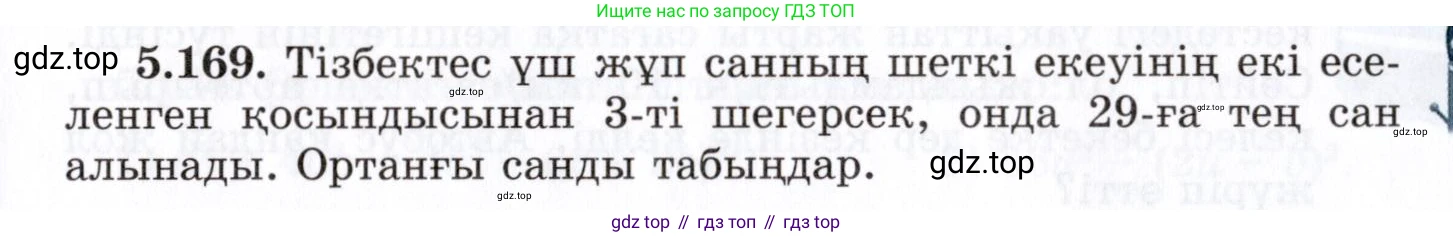 ГДЗ Алгебра, 7 класс Учебник, авторы: Шыныбеков Абдухали Насырович, Шыныбеков Данияр Абдухалиевич, издательство Атамұра, Алматы, 2017, зелёного цвета, страница 163, номер 5.169, Условие (КЗ)