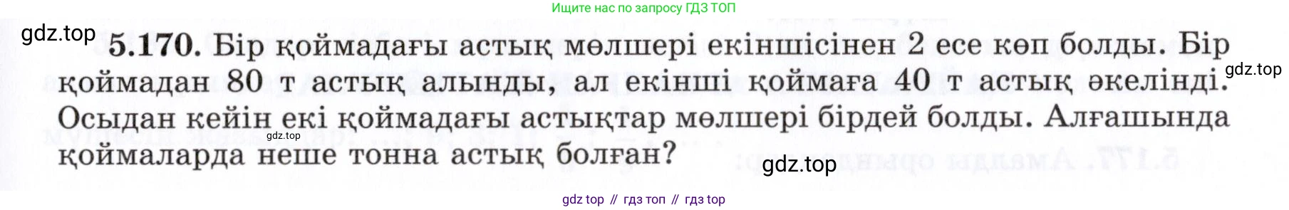 ГДЗ Алгебра, 7 класс Учебник, авторы: Шыныбеков Абдухали Насырович, Шыныбеков Данияр Абдухалиевич, издательство Атамұра, Алматы, 2017, зелёного цвета, страница 163, номер 5.170, Условие (КЗ)
