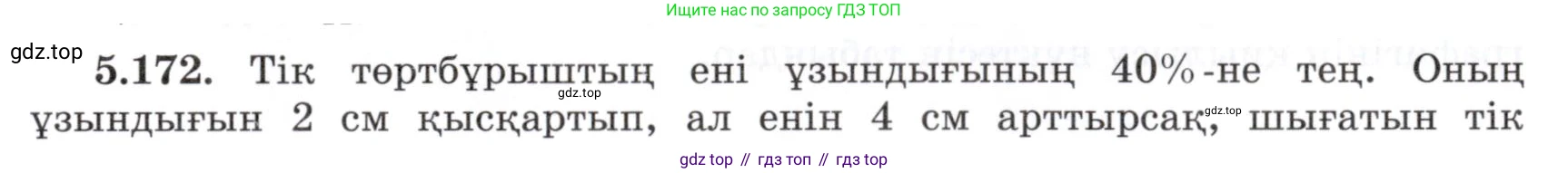 ГДЗ Алгебра, 7 класс Учебник, авторы: Шыныбеков Абдухали Насырович, Шыныбеков Данияр Абдухалиевич, издательство Атамұра, Алматы, 2017, зелёного цвета, страница 163, номер 5.172, Условие (КЗ)