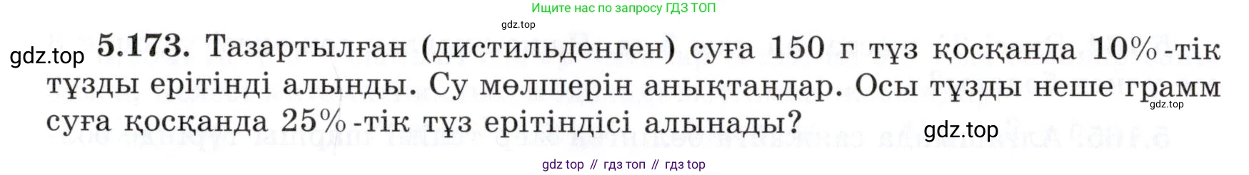 ГДЗ Алгебра, 7 класс Учебник, авторы: Шыныбеков Абдухали Насырович, Шыныбеков Данияр Абдухалиевич, издательство Атамұра, Алматы, 2017, зелёного цвета, страница 163, номер 5.173, Условие (КЗ)