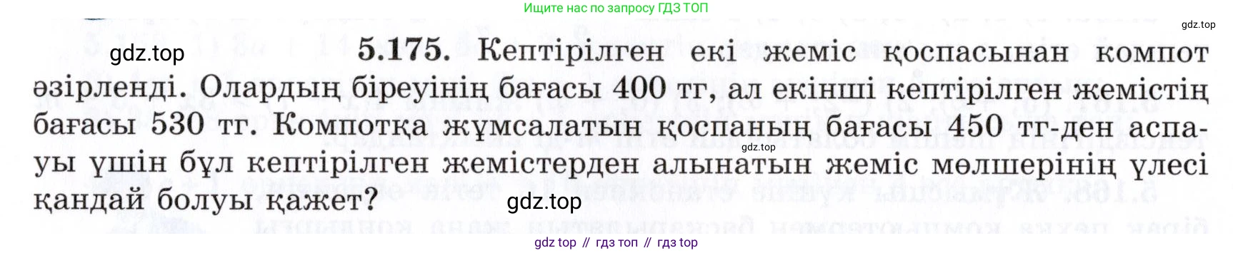 ГДЗ Алгебра, 7 класс Учебник, авторы: Шыныбеков Абдухали Насырович, Шыныбеков Данияр Абдухалиевич, издательство Атамұра, Алматы, 2017, зелёного цвета, страница 164, номер 5.175, Условие (КЗ)