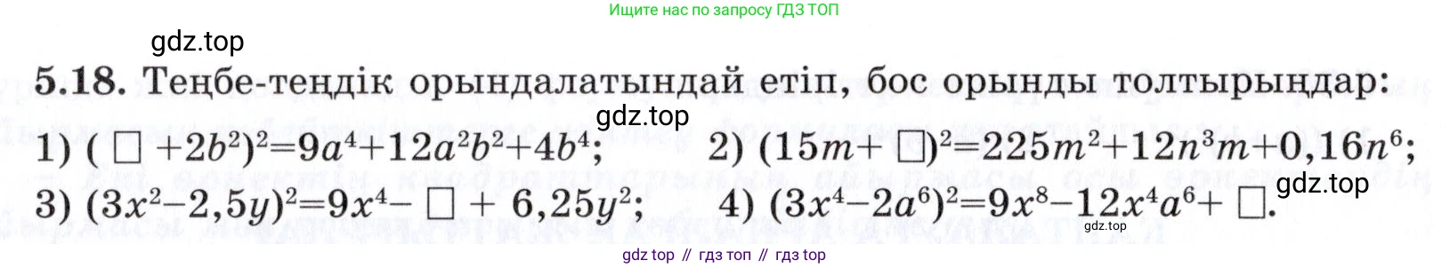 ГДЗ Алгебра, 7 класс Учебник, авторы: Шыныбеков Абдухали Насырович, Шыныбеков Данияр Абдухалиевич, издательство Атамұра, Алматы, 2017, зелёного цвета, страница 138, номер 5.18, Условие (КЗ)
