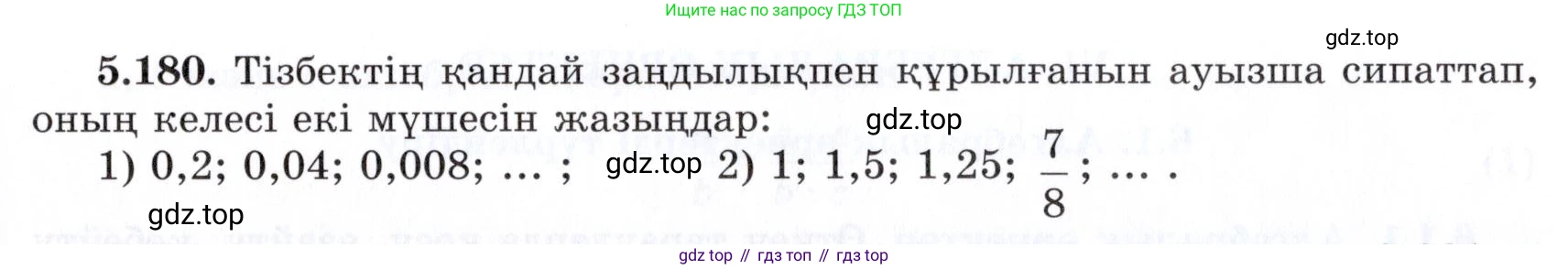 ГДЗ Алгебра, 7 класс Учебник, авторы: Шыныбеков Абдухали Насырович, Шыныбеков Данияр Абдухалиевич, издательство Атамұра, Алматы, 2017, зелёного цвета, страница 164, номер 5.180, Условие (КЗ)