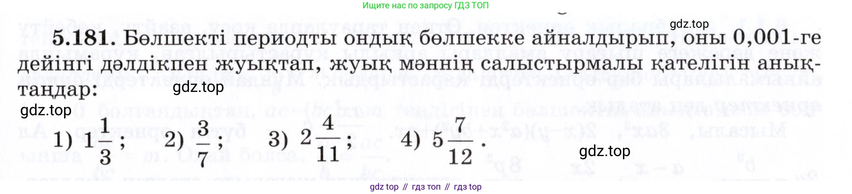 ГДЗ Алгебра, 7 класс Учебник, авторы: Шыныбеков Абдухали Насырович, Шыныбеков Данияр Абдухалиевич, издательство Атамұра, Алматы, 2017, зелёного цвета, страница 164, номер 5.181, Условие (КЗ)