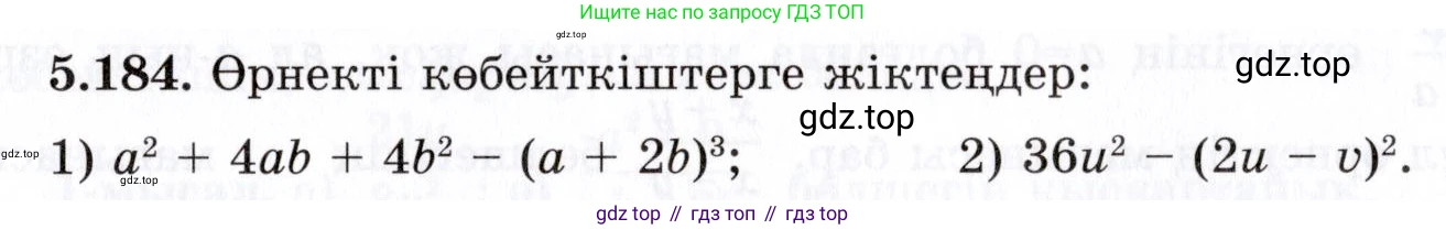 ГДЗ Алгебра, 7 класс Учебник, авторы: Шыныбеков Абдухали Насырович, Шыныбеков Данияр Абдухалиевич, издательство Атамұра, Алматы, 2017, зелёного цвета, страница 165, номер 5.184, Условие (КЗ)