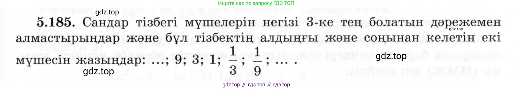 ГДЗ Алгебра, 7 класс Учебник, авторы: Шыныбеков Абдухали Насырович, Шыныбеков Данияр Абдухалиевич, издательство Атамұра, Алматы, 2017, зелёного цвета, страница 165, номер 5.185, Условие (КЗ)