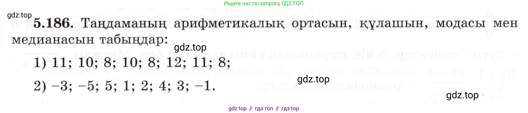ГДЗ Алгебра, 7 класс Учебник, авторы: Шыныбеков Абдухали Насырович, Шыныбеков Данияр Абдухалиевич, издательство Атамұра, Алматы, 2017, зелёного цвета, страница 165, номер 5.186, Условие (КЗ)