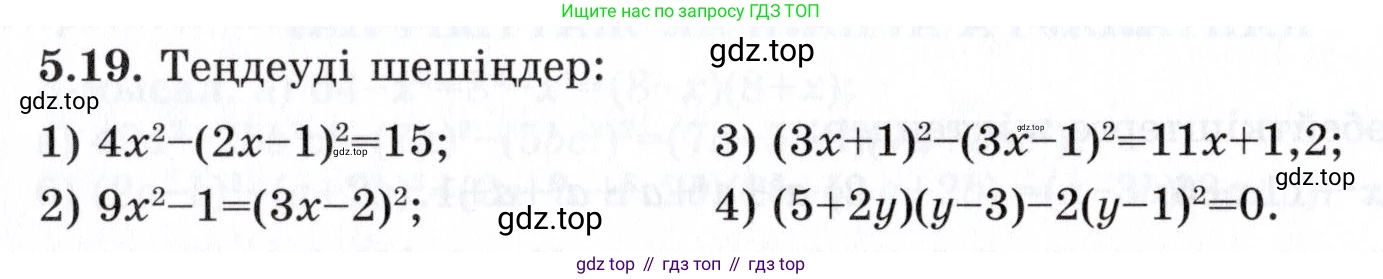 ГДЗ Алгебра, 7 класс Учебник, авторы: Шыныбеков Абдухали Насырович, Шыныбеков Данияр Абдухалиевич, издательство Атамұра, Алматы, 2017, зелёного цвета, страница 139, номер 5.19, Условие (КЗ)