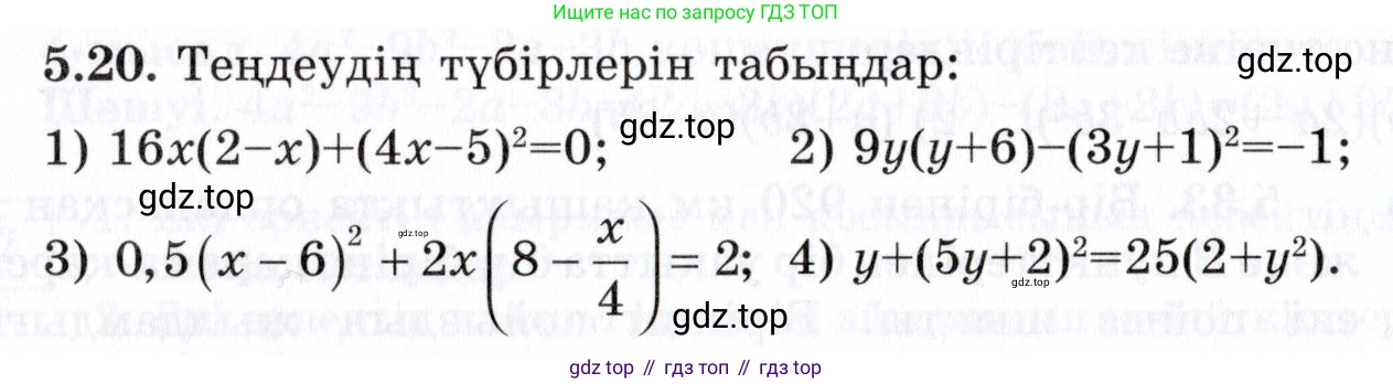 ГДЗ Алгебра, 7 класс Учебник, авторы: Шыныбеков Абдухали Насырович, Шыныбеков Данияр Абдухалиевич, издательство Атамұра, Алматы, 2017, зелёного цвета, страница 139, номер 5.20, Условие (КЗ)