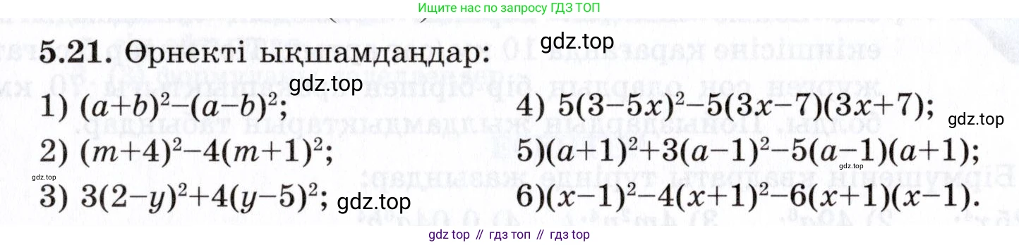 ГДЗ Алгебра, 7 класс Учебник, авторы: Шыныбеков Абдухали Насырович, Шыныбеков Данияр Абдухалиевич, издательство Атамұра, Алматы, 2017, зелёного цвета, страница 139, номер 5.21, Условие (КЗ)